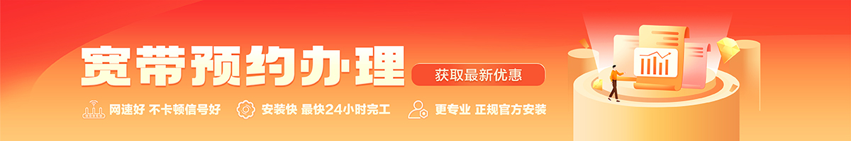 沂南宽带办理安装 沂南宽带在线办理入口